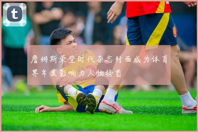 詹姆斯荣登时代杂志封面成为体育界年度影响力人物榜首