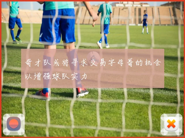 奇才队或将寻求交易字母哥的机会以增强球队实力