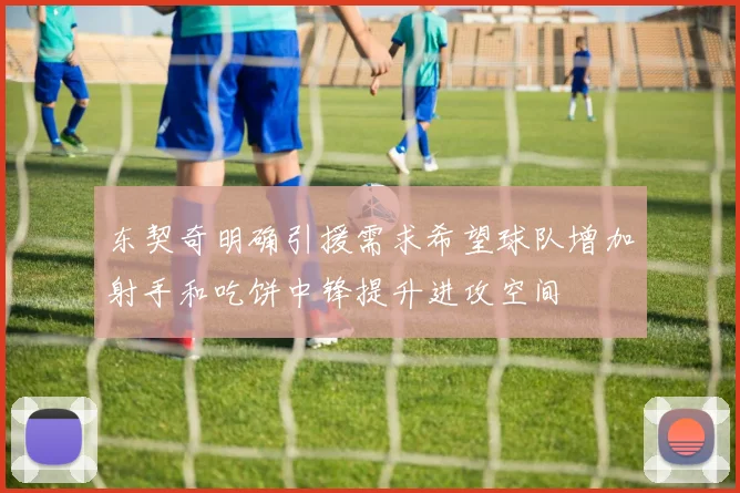 东契奇明确引援需求希望球队增加射手和吃饼中锋提升进攻空间