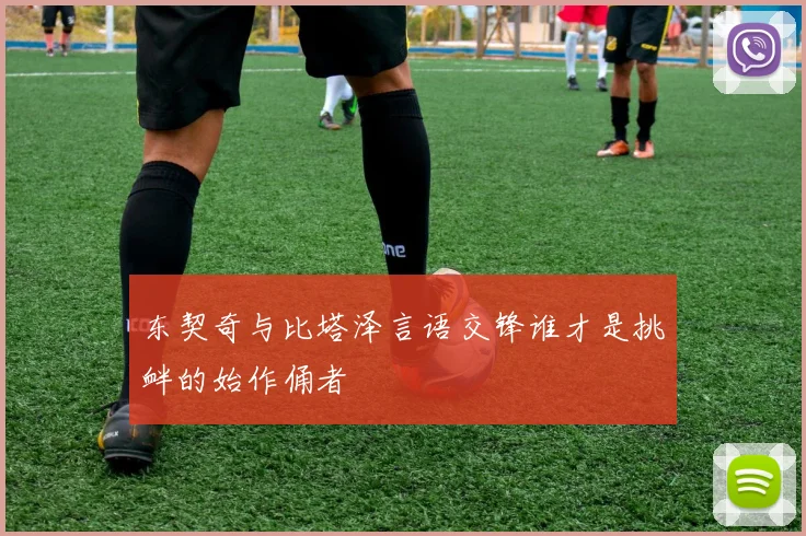东契奇与比塔泽言语交锋谁才是挑衅的始作俑者