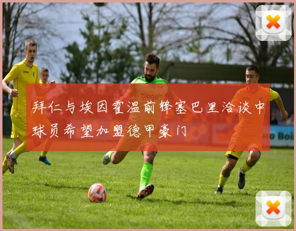 拜仁与埃因霍温前锋塞巴里洽谈中球员希望加盟德甲豪门